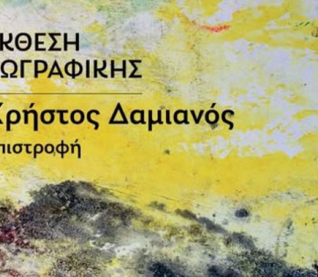 “Επιστροφή” | Έκθεση ζωγραφικής του Χρήστου Δαμιανού στην Δημοτική Πινακοθήκη Τρίπολης