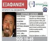 Εξαφάνιση στη Γορτυνία | Ζητούνται εθελοντές πεζοπόροι και ορειβάτες να συνδράμουν στις έρευνες