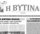 Το νέο φύλλο της εφημερίδας "Η Βυτίνα"