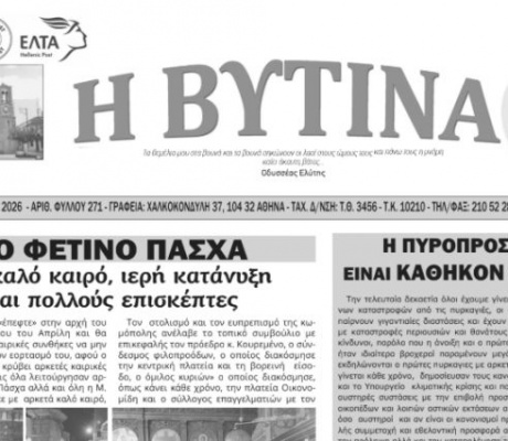 Το νέο φύλλο της εφημερίδας "Η Βυτίνα"