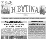 Το νέο φύλλο της εφημερίδας "Η Βυτίνα"