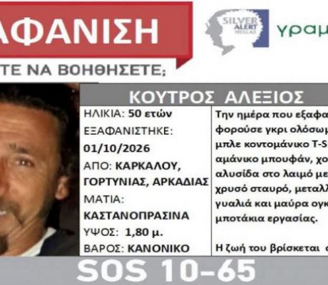 Παγγορτυνιακή Ένωση | Έκκληση να βοηθήσουν όλοι για τον εντοπισμό του Αλέξιου Κούτρου