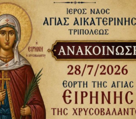 Η εορτή της Αγίας Ειρήνης της Χρυσοβαλάντου στο Ναό Αγίας Αικατερίνης Τρίπολης