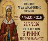 Η εορτή της Αγίας Ειρήνης της Χρυσοβαλάντου στο Ναό Αγίας Αικατερίνης Τρίπολης