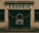 Δεν έχουν τέλος τα λουκέτα σε σχολεία της Αρκαδίας