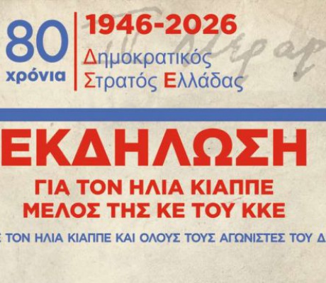 Εκδήλωση στο Ραψωμμάτη Μεγαλόπολης | "Τιμάμε τον Ηλία Κιαππέ και όλους τους αγωνιστές του ΔΣΕ του Δημοκρατικού Στρατού Ελλάδας"