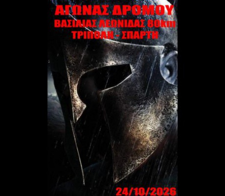 Από την Τρίπολη ξεκινά ο 12ος Δρόμος Αθανάτων – 200 δρομείς στην αφετηρία για Σπάρτη και Καλαμάτα