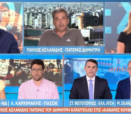 Ασλανίδης: "Δεν θα δούμε ποτέ τον Μητσοτάκη, δεν έχουμε καμία δουλειά να συναντάμε δολοφόνους"
