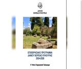 Δήμος Βόρειας Κυνουρίας | Εγκρίθηκε η Β΄ Φάση του Επιχειρησιακού Προγράμματος 2024–2028