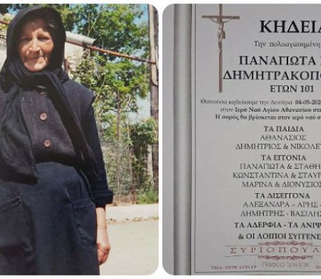 "Έφυγε" σε ηλικία 101 ετών η Παναγιώτα Δημητρακοπούλου, μητέρα του Προέδρου της Χώρας Γορτυνίας