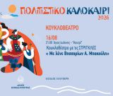 Κουκλοθέατρο στον Αγιάννη Κυνουρίας