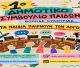 Ο Δήμος Βόρειας Κυνουρίας δημιουργεί το «1ο Δημοτικό Συμβούλιο Παίδων Βόρειας Κυνουρίας»
