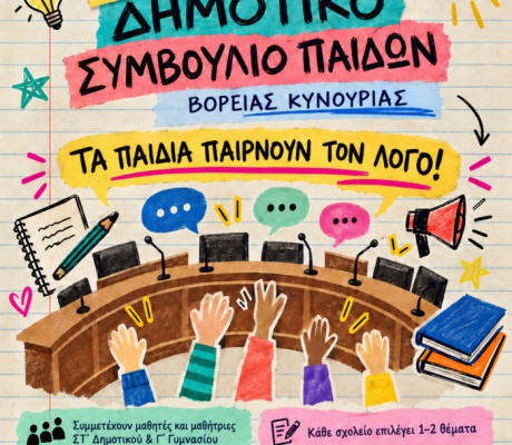 Ο Δήμος Βόρειας Κυνουρίας δημιουργεί το «1ο Δημοτικό Συμβούλιο Παίδων Βόρειας Κυνουρίας»
