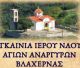 Εγκαινιάζεται ο Ιερός Ναός Αγίων Αναργύρων Βλαχέρνας