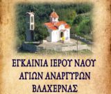 Εγκαινιάζεται ο Ιερός Ναός Αγίων Αναργύρων Βλαχέρνας
