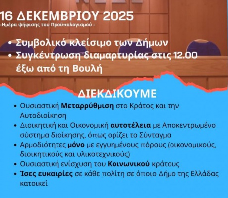 Ο Δήμος Νότιας Κυνουρίας συμμετέχει στο συμβολικό κλείσιμο των Δήμων της χώρας την Τρίτη 16 Δεκεμβρίου