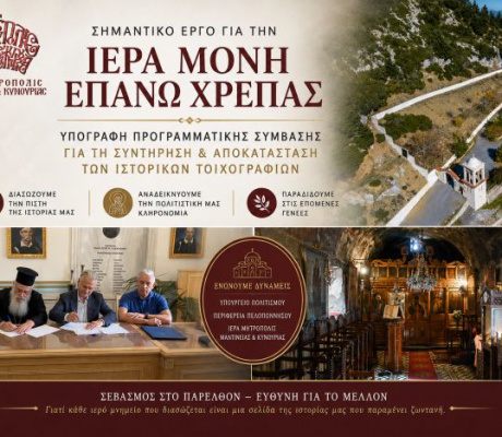 Ένα σημαντικό έργο για την Ιερά Μονή Επάνω Χρέπας παίρνει τον δρόμο της υλοποιήσεως
