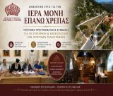 Ένα σημαντικό έργο για την Ιερά Μονή Επάνω Χρέπας παίρνει τον δρόμο της υλοποιήσεως