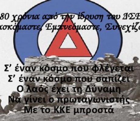 Εκδήλωση στη Μεγαλόπολη για τα 80 χρόνια από την ίδρυση του ΔΣΕ