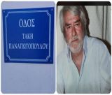 Δρόμος στο Μακρύσι Μεγαλόπολης ονομάστηκε "οδός Τάκη Παναγιωτόπουλου"