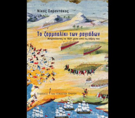 ΣΑΟΟ | Το βιβλίο του Νίκου Σαραντάκου «Το ζορμπαλίκι των ραγιάδων, Ανιχνεύοντας το 1821 μέσα από τις λέξεις του» θα παρουσιαστεί στην Τρίπολη
