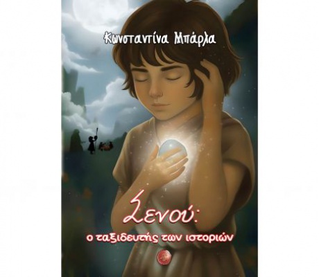 «Σενού: ο ταξιδευτής των ιστοριών» | Κυκλοφόρησε το νέο βιβλίο της Κωνσταντίνας Μπάρλα από την Αρκαδία