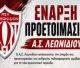 Ξεκινά η προετοιμασία του ΑΣ Λεωνιδίου