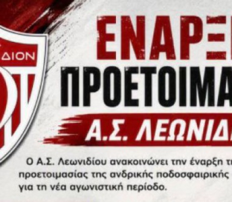 Ξεκινά η προετοιμασία του ΑΣ Λεωνιδίου