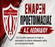 Ξεκινά η προετοιμασία του ΑΣ Λεωνιδίου