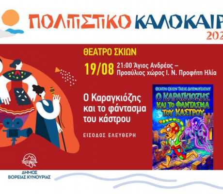 Θέατρο Σκιών στον Άγιο Ανδρέα με την παράσταση «Ο Καραγκιόζης και το Φάντασμα του Κάστρου»