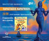 Με το Ξηροπήγαδο συνεχίζονται οι καλοκαιρινές παραστάσεις θεάτρου σκιών του Δήμου Βόρειας Κυνουρίας!
