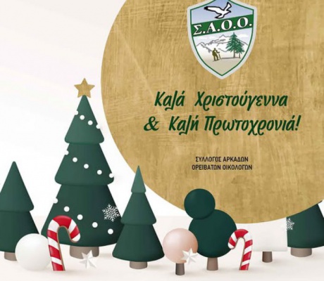 Στο κεντρικό Μαίναλο ο ΣΑΟΟ