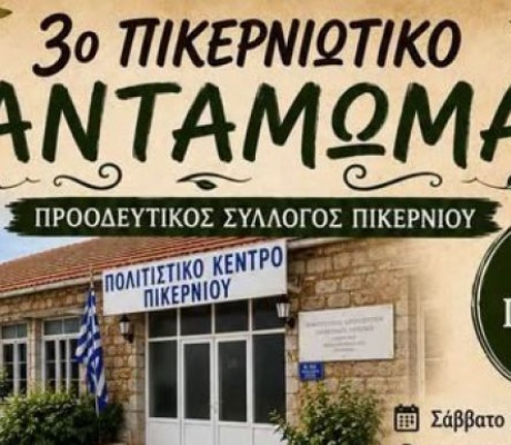 Στις 18 Ιουλίου το 3ο Πικερνιώτικο Αντάμωμα