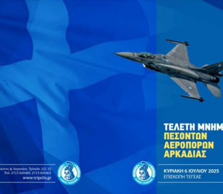 Στις 6 Ιουλίου η τελετή μνήμης των πεσόντων Hρώων της Πολεμικής Αεροπορίας στην Επισκοπή Τεγέας