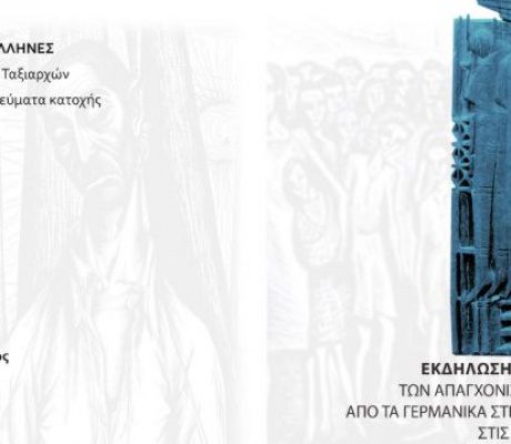 2026 | Στις 8 Μαρτίου το μνημόσυνο για τους απαγχονισθέντες της οδού "Ταξιαρχών"