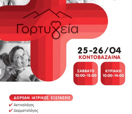 Ο Δήμος Γορτυνίας στηρίζει έμπρακτα την 1η Δράση του προγράμματος «Γορτ-Υγεία» στην Κοντοβάζαινα