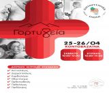 Ο Δήμος Γορτυνίας στηρίζει έμπρακτα την 1η Δράση του προγράμματος «Γορτ-Υγεία» στην Κοντοβάζαινα