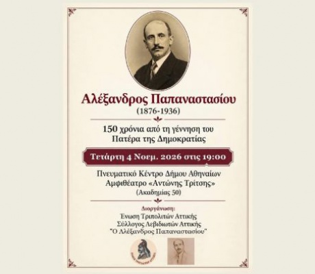 Ένωση Τριπολιτών - Σύλλογος Λεβιδιωτών Αττικής | Εκδήλωση στην Αθήνα για τα 150 χρόνια από τη γέννηση του Αλέξανδρου Παπαναστασίου