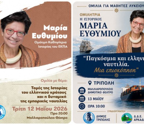 Ομιλίες της Μαρίας Ευθυμίου στην Τρίπολη