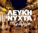 Επιμελητήριο Αρκαδίας: "Στις 27 Αυγούστου η Τρίπολη γιορτάζει και η αγορά πρωταγωνιστεί!"