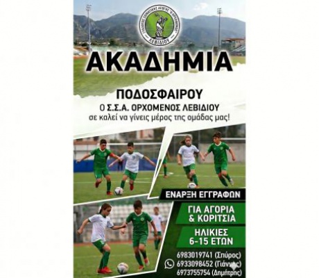 Ακαδημία ποδοσφαίρου από τον Ορχομενό Λεβιδίου