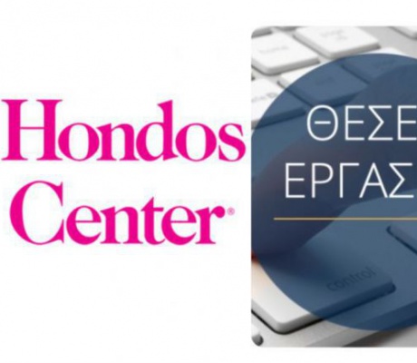 Το Hondos Center Τρίπολης αναζητά υπάλληλο γραφείου για πλήρη απασχόληση