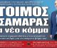 Ο Σαμαράς και το νέο κόμμα!