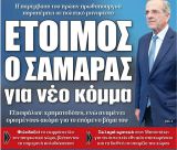 Ο Σαμαράς και το νέο κόμμα!