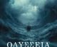 OΔΥΣΣΕΙΑ – Ο δρόμος της επιστροφής | Διαθέσιμο για προπαραγγελία