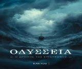 OΔΥΣΣΕΙΑ – Ο δρόμος της επιστροφής | Διαθέσιμο για προπαραγγελία