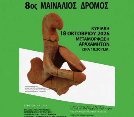 8ος Μαινάλιος Δρόμος στις 18 Οκτωβρίου | Τρέχουμε – Τιμάμε – Γιορτάζουμε!