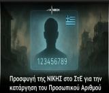 Η ΝΙΚΗ υποβάλλει καταγγελία και προσφεύγει στο Συμβούλιο της Επικρατείας για την ακύρωση του Προσωπικού Αριθμού