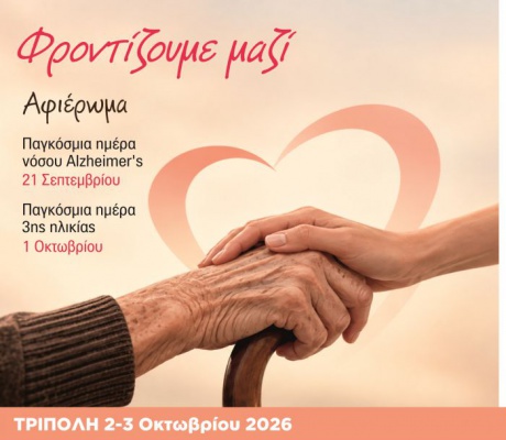 «Φροντίζουμε μαζί» ένα διήμερο αφιέρωμα για την Παγκόσμια Ημέρα Νόσου Alzheimer’s και την Παγκόσμια Ημέρα Τρίτης Ηλικίας