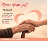 «Φροντίζουμε μαζί» ένα διήμερο αφιέρωμα για την Παγκόσμια Ημέρα Νόσου Alzheimer’s και την Παγκόσμια Ημέρα Τρίτης Ηλικίας